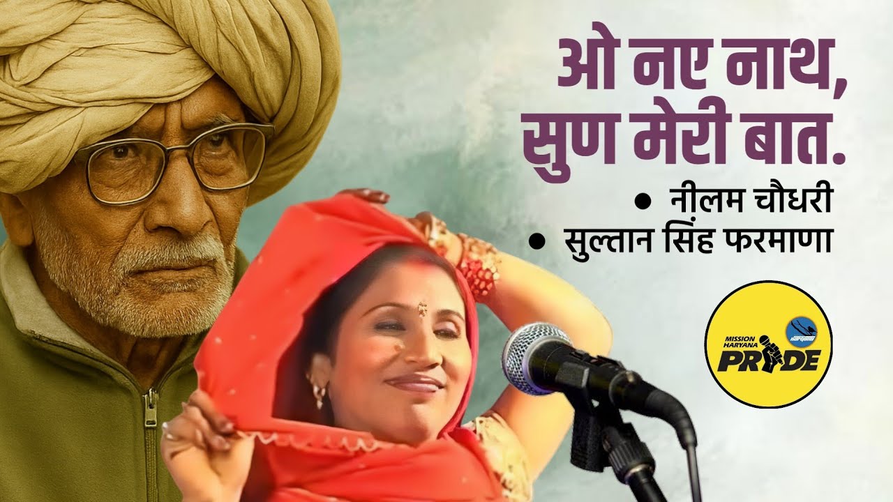 ओ नए नाथ सुण मेरी बात || नीलम चौधरी || सुल्तान सिंह फरमाणा 