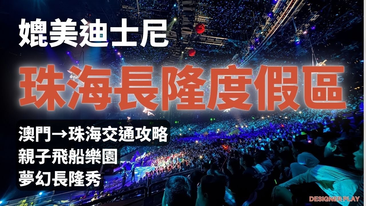 從澳門跨海high玩珠海長隆！必玩飛船樂園＋不輸水舞間的長隆秀-PART1