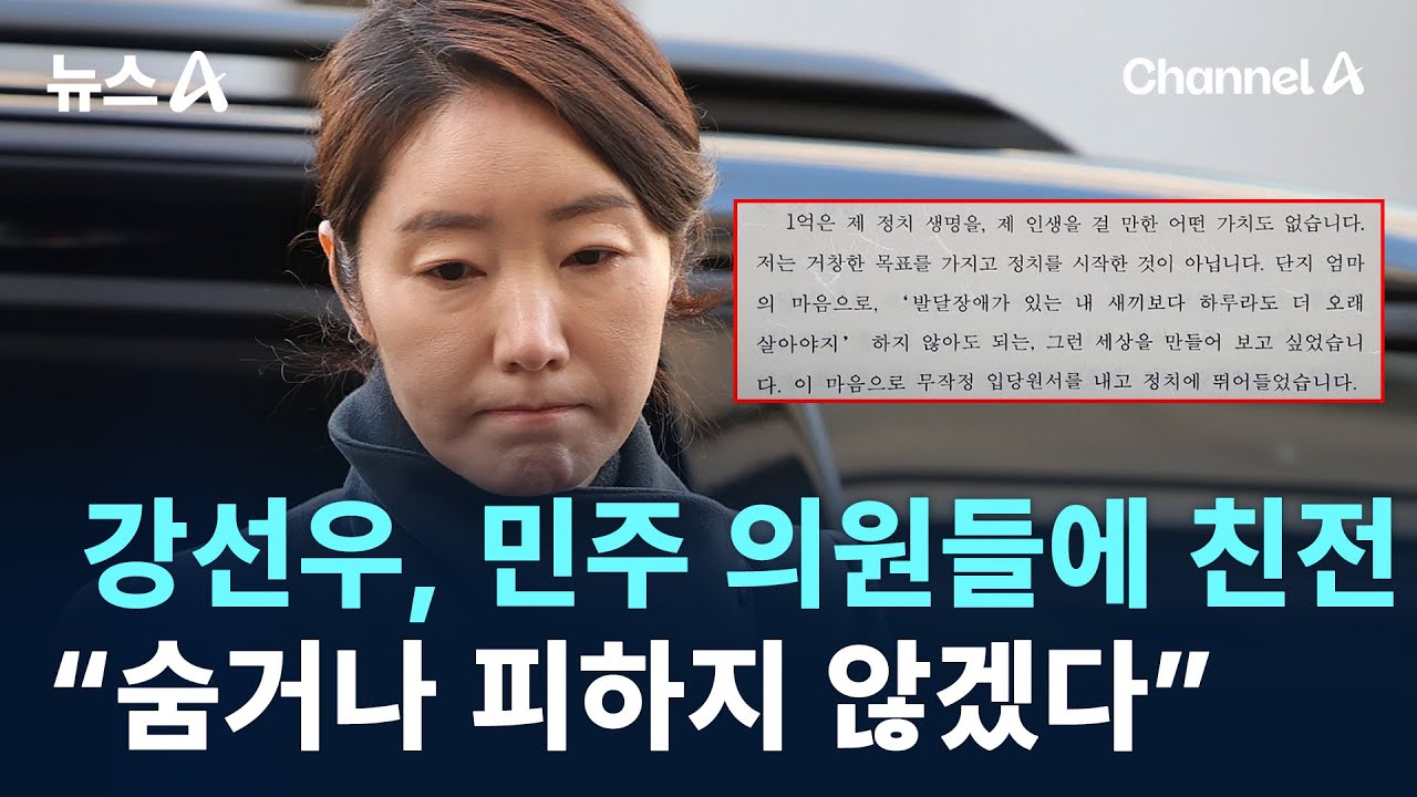 강선우, 민주 의원들에 친전&hellip;&ldquo;숨거나 피하지 않겠다&rdquo; / 채널A / 뉴스A