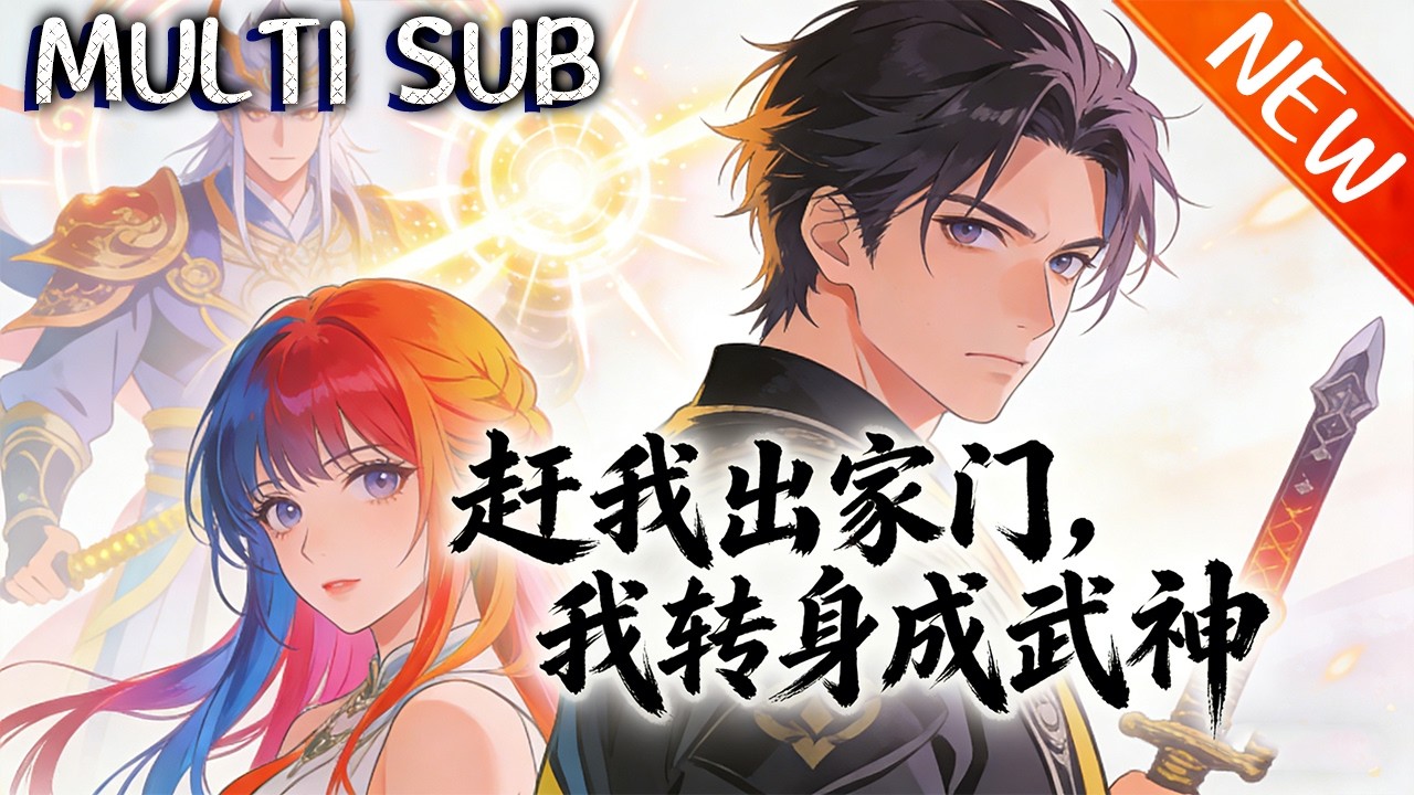 💥【新番上线】《赶我出家门，我转身成武神》罗家罗穆遭陷害活埋，觉醒系统逆袭，持诛天剑一路血战，斩诸神荡邪恶，开启全新武神时代！#斗破动漫 #逆袭 #战斗 #動漫