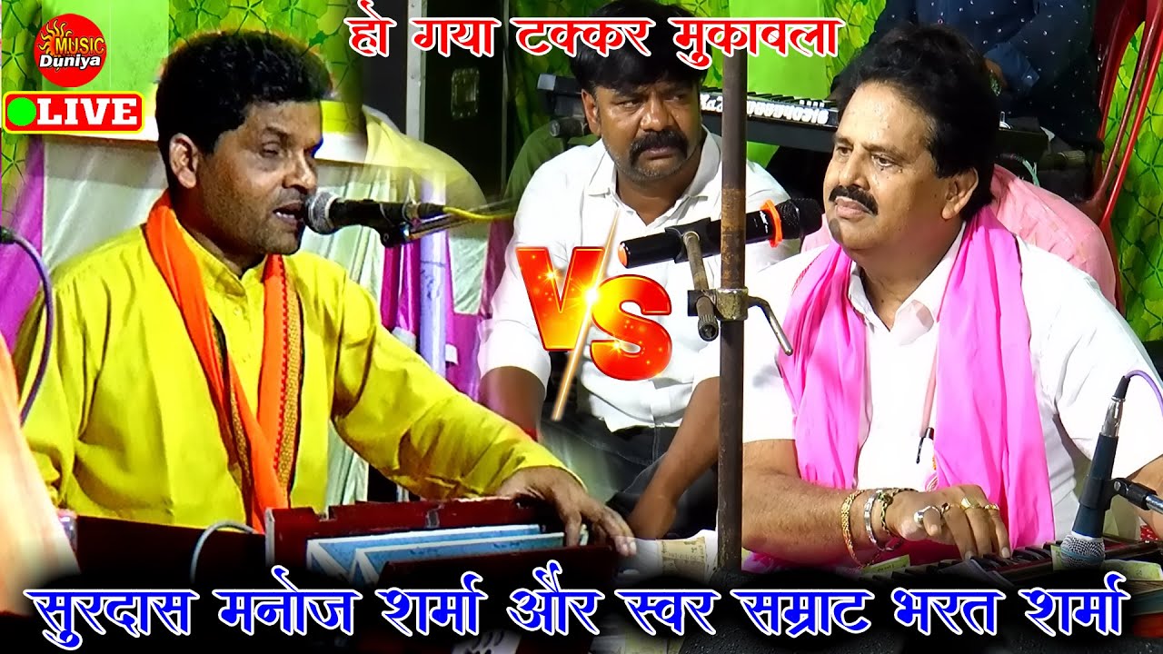 #Manoj_Sharma और #Bharat_Sharma के बीच हारमोनिया और आवाज में हुआ टक्कर | Dugola Program