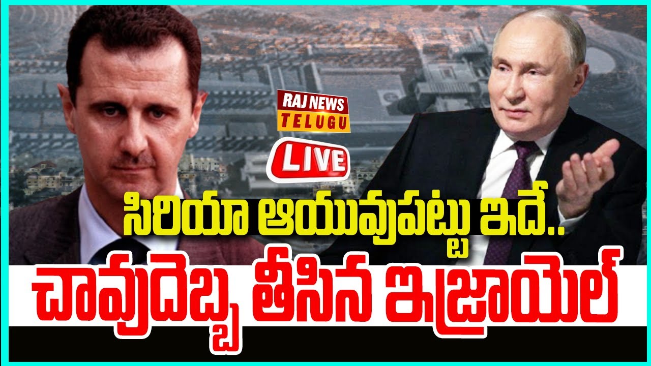 LIVE | సిరియా ఆయువుపట్టు ఇదే..చావుదెబ్బ తీసిన ఇజ్రాయెల్ - Israel Covert Operation | Raj News Telugu