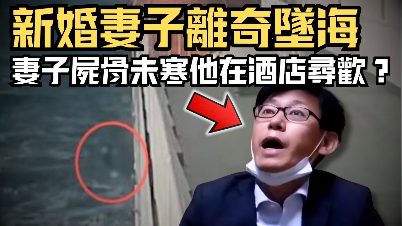🔴新婚夫妻浪漫郵輪之旅，妻子卻離奇意外墜海！妻子屍骨未寒，丈夫半個月後竟有心情招嫖？｜CC字幕｜Podcast｜日更頻道 #東張西望 #何太 #何伯 #李龍基