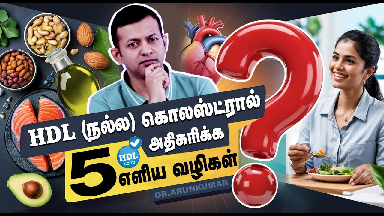 HDL (நல்ல) கொலஸ்ட்ரால்  அதிகரிக்க | 