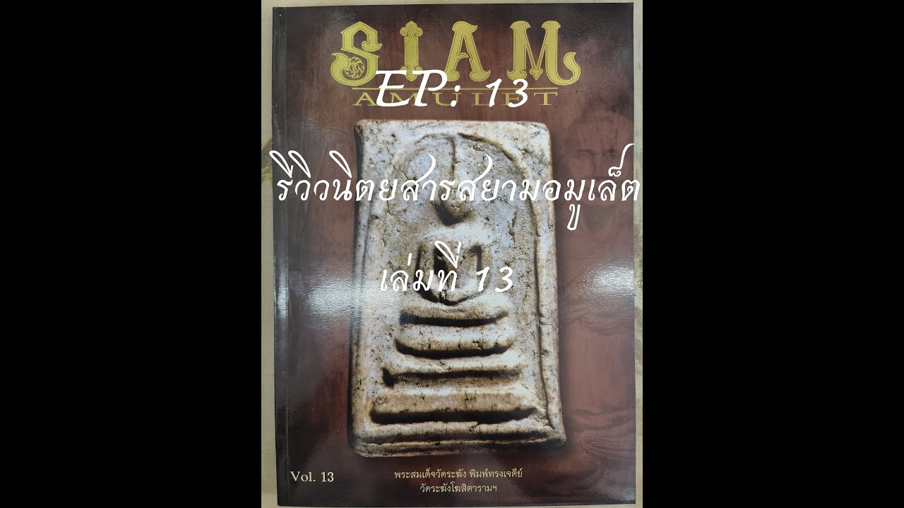 รีวิวหนังสือเก่า EP: 13 Siam Amulet No.13 หน้าปก พระสมเด็จวัดระฆังฯ พิมพ์ทรงเจดีย์