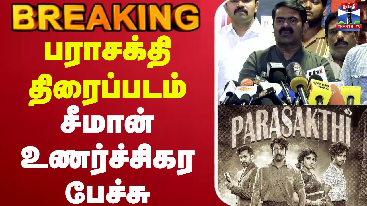 🔴LIVE : Seeman | Parasakthi | Sivakarthikeyan | பராசக்தி திரைப்படம் - சீமான் உணர்ச்சிகர பேச்சு