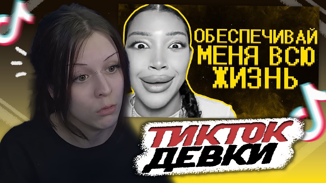 ВРОНГИ СМОТРИТ - Тик ток девочки ультуют по максимуму :(