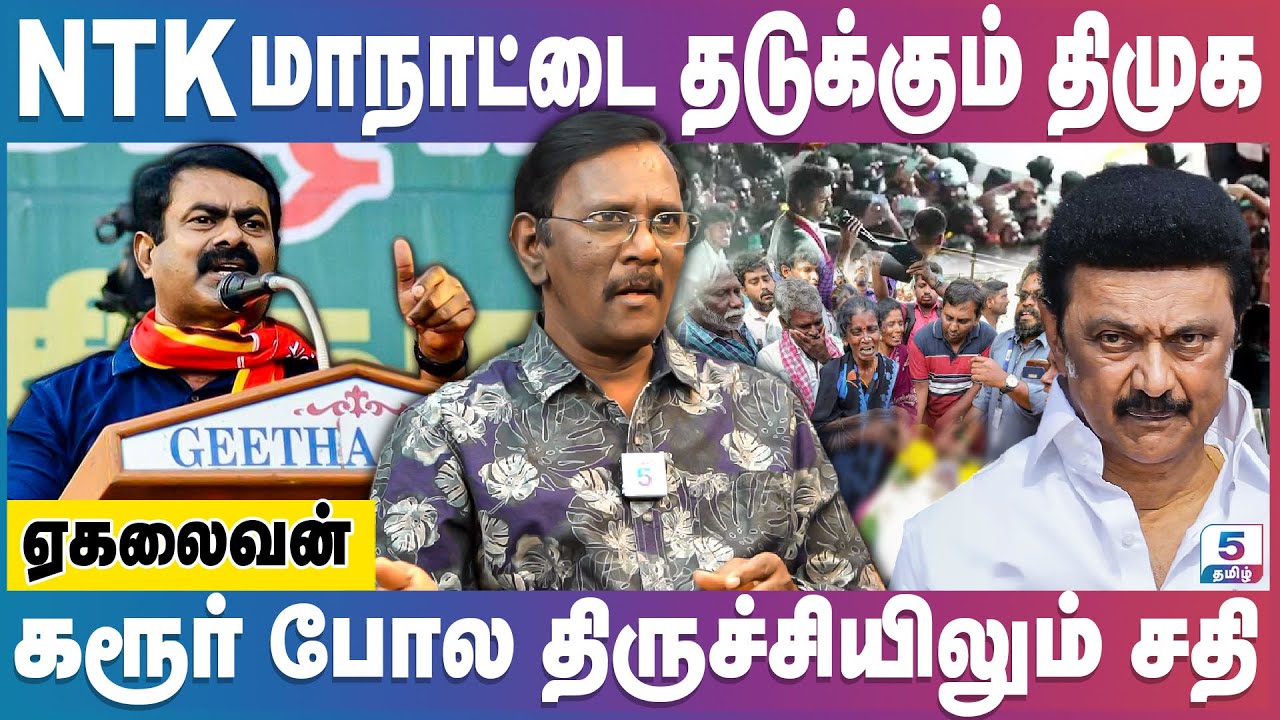சீமானின் திருச்சி மாநாட்டில் திமுக கலவரம் செய்ய திட்டம்? Seeman Trichy Maanadu | Ekalaivan