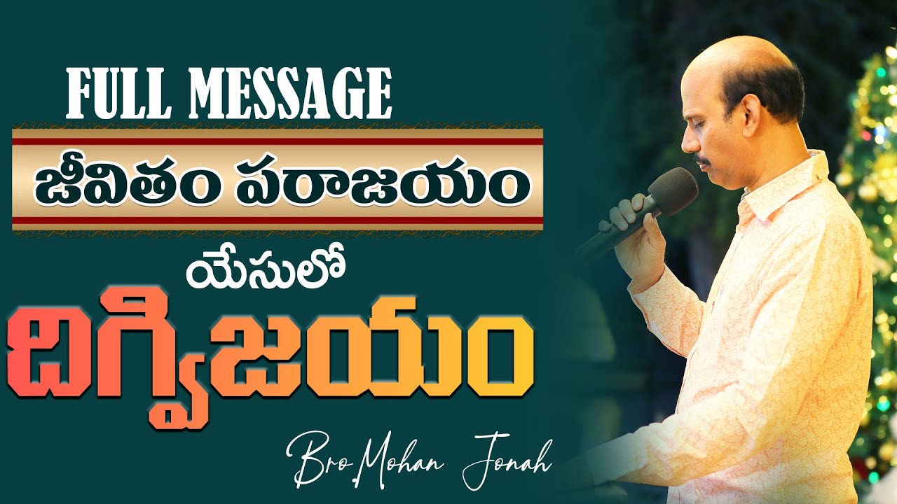 జీవితం పరాజయం యేసులో దిగ్విజయం |Mohan Jonah #dailyword #victory #trending #motivation #viral #jesus
