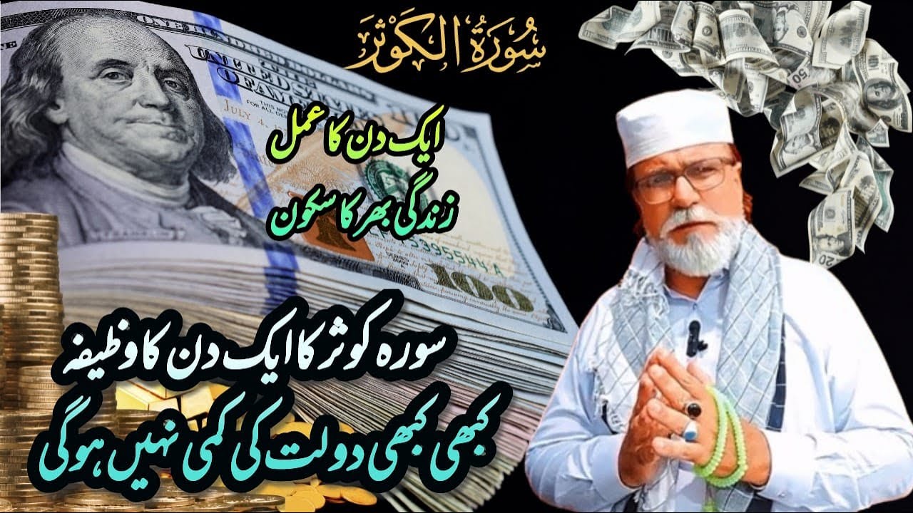 Sura Kausar Ka Eik din Ka Wazifa Kabhi Daulat Ki Kami na Ho gi