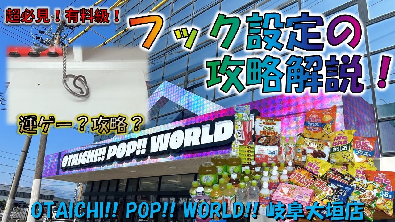 フック設定の攻略解説！超必見!! 有料級!!　OTAICHI!! POP!! WORLD!! 岐阜大垣店