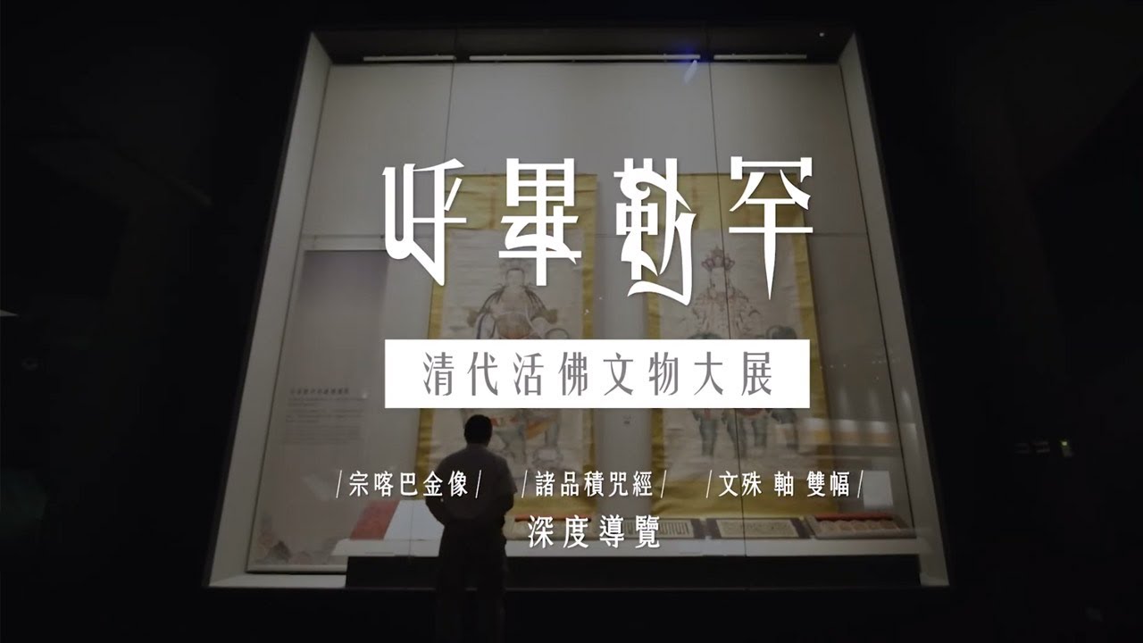 呼畢勒罕—清代活佛文物大展深度導覽