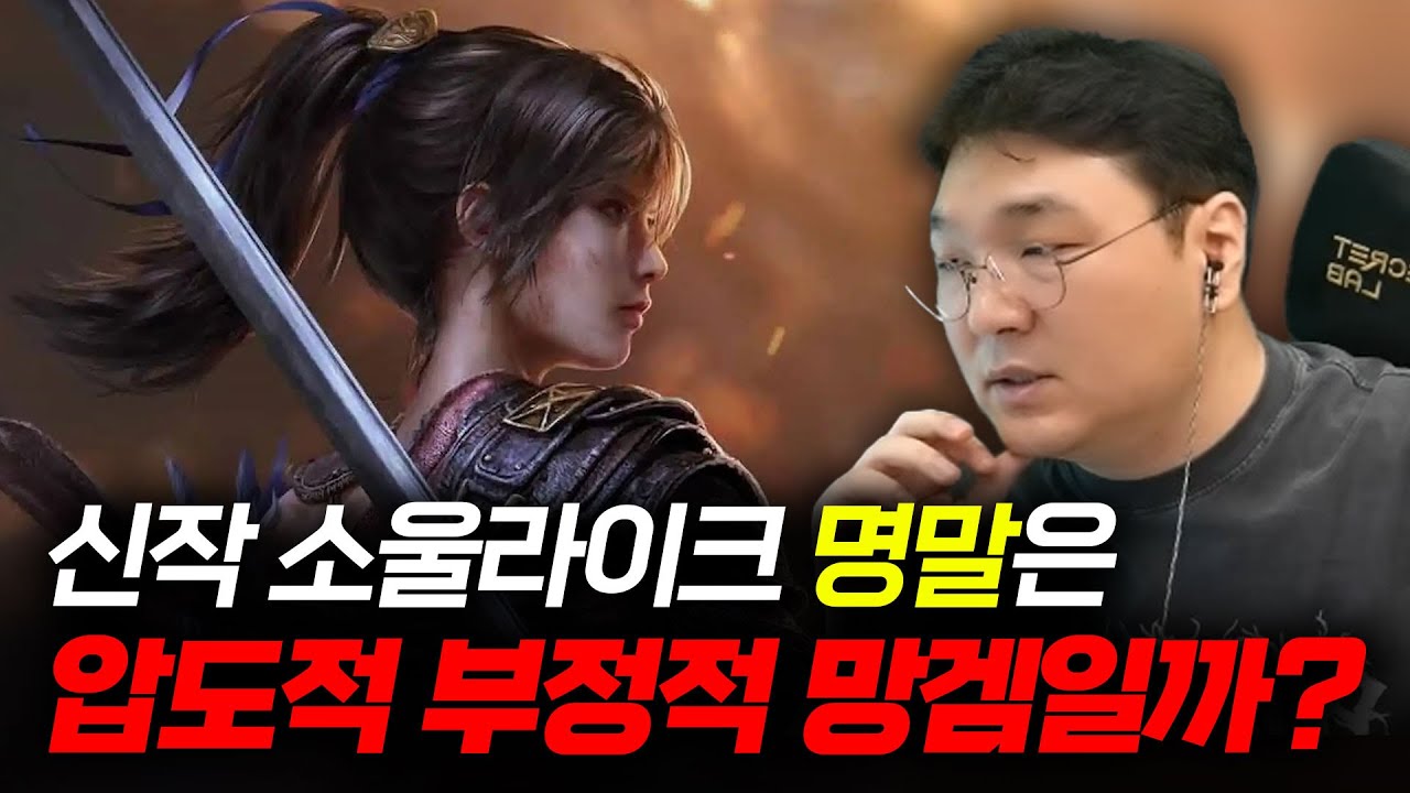 신작 소울라이크 '명말: 공허의 깃털'은 압도적 부정적 망겜일까?