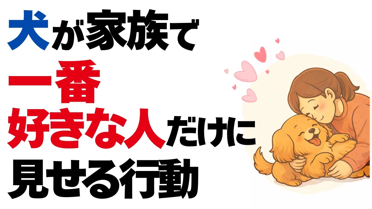 【知ってた??】犬が“最愛の人”にだけ見せる行動10選