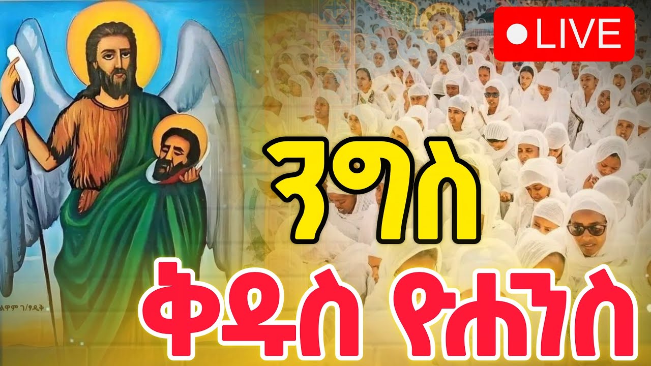 ቅዱስ ዮሐንስ‼️ ንግስ በዓል #ቀጥታ _የካቲት 30 🔴 Live