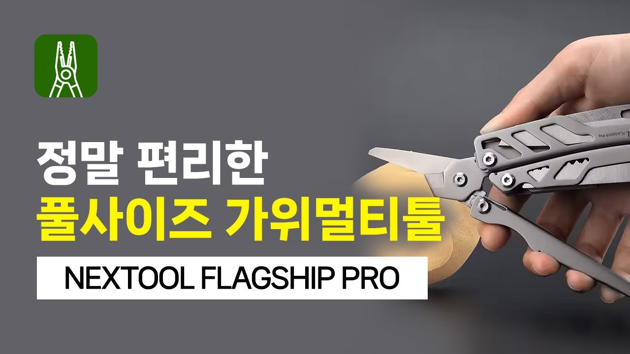넥스툴 플래그십 프로 NEXTOOL FLAGSHIP PRO [한강사]