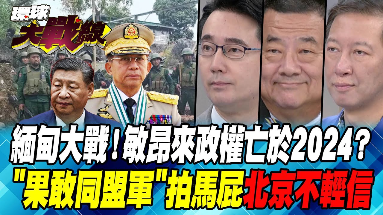 緬甸大戰！敏昂來政權亡於2024？