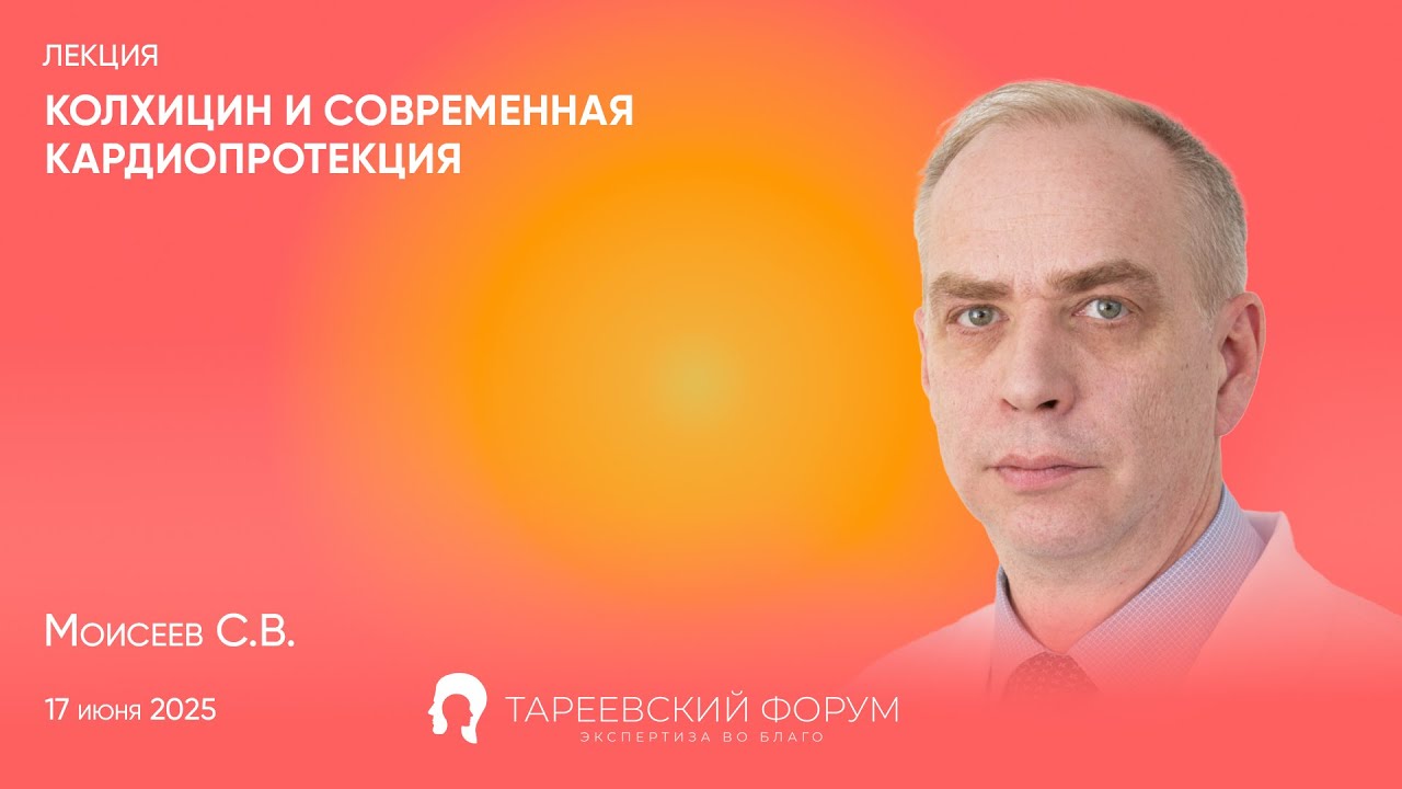 Колхицин и современная кардиопротекция