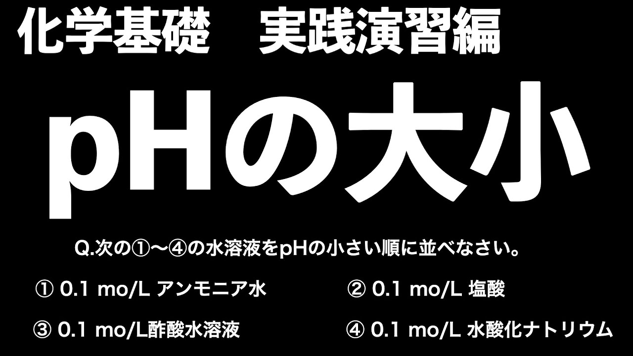 【考え方が分かれば計算不要!?】pHの大小〔現役塾講師解説、高校化学、化学基礎、2022年度版〕