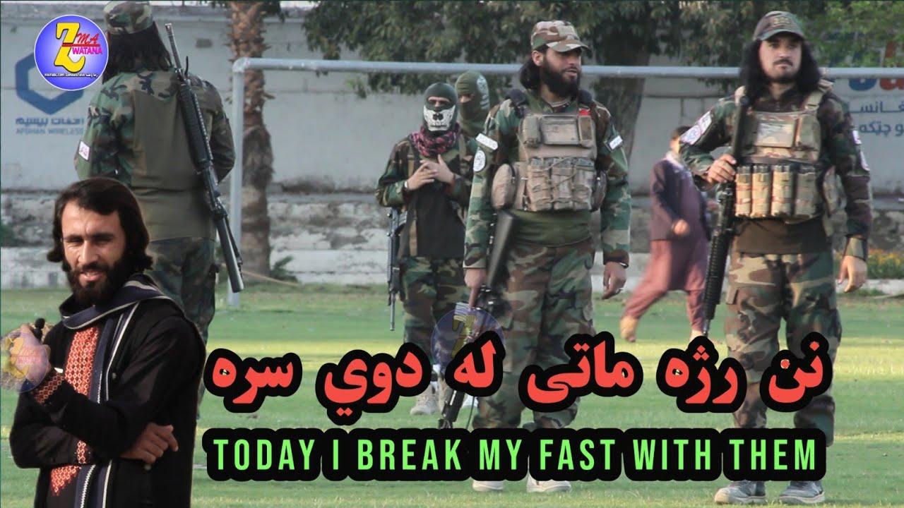 په مينه او يوالي ژوند زيات خوند لري | Iftar With Taliban In Afghanistan | RAMADAN | HD
