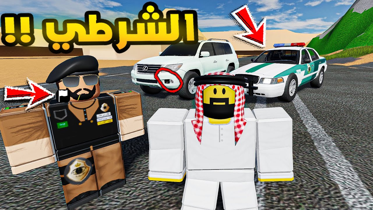 فلم روبلوكس | راعي الشاص والشرطي😭🔥!!