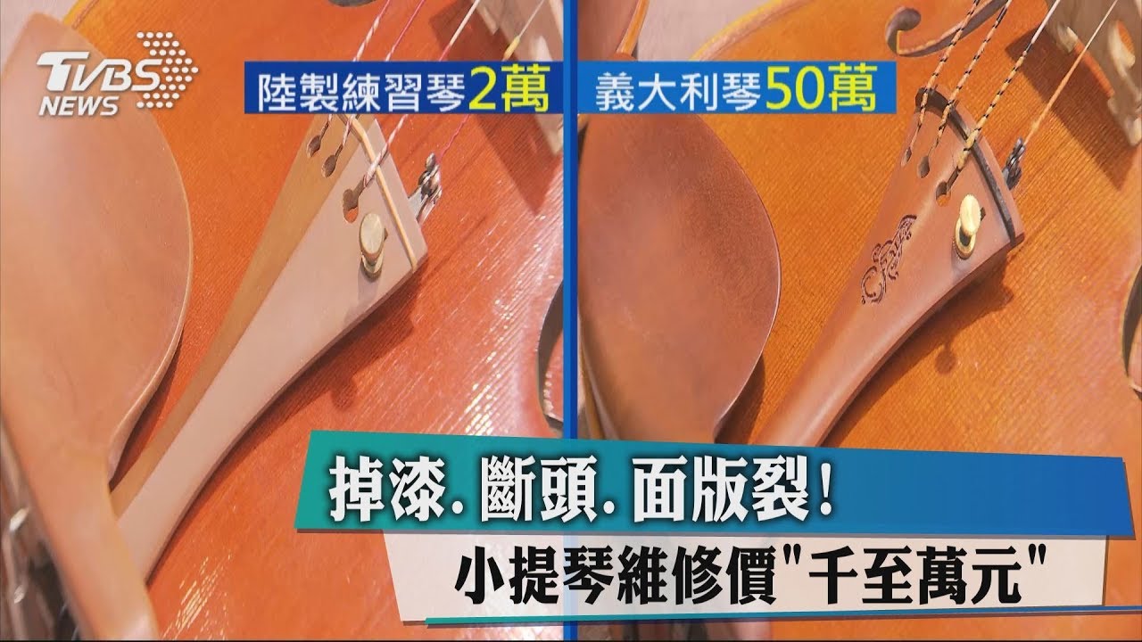 掉漆、斷頭、面版裂！　小提琴維修價「千至萬元」