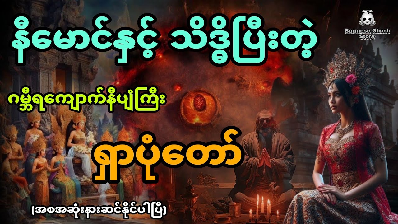 နီမောင်နှင့် သိဒ္ဓိပြီးတဲ့ ဂမ္ဘီရကျောက်နီပျံကြီးရှာပုံတော် (အစအဆုံး)