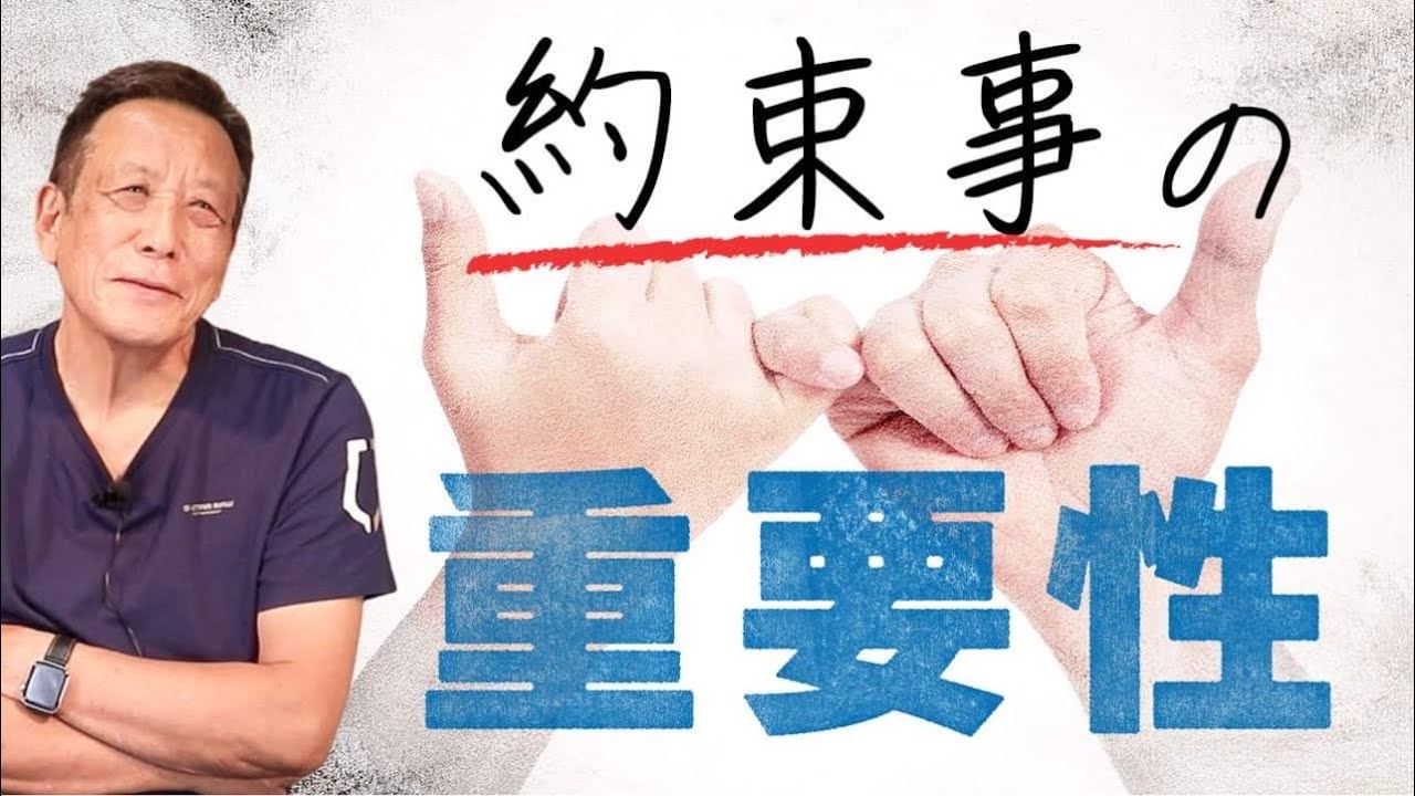 約束事にどれぐらい重きを置けば良いのか？