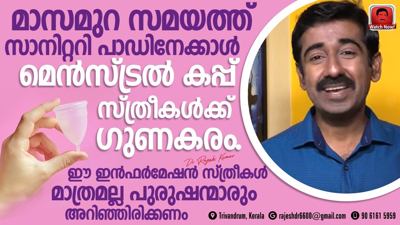 സാനിറ്ററി പാഡ് ഉപയോഗിക്കുന്ന സ്ത്രീകൾ മെൻസ്ട്രൽ കപ്പിനെ കുറിച്ച് അറിയുക. പുരുഷന്മാരും ശ്രദ്ധിക്കൂ.