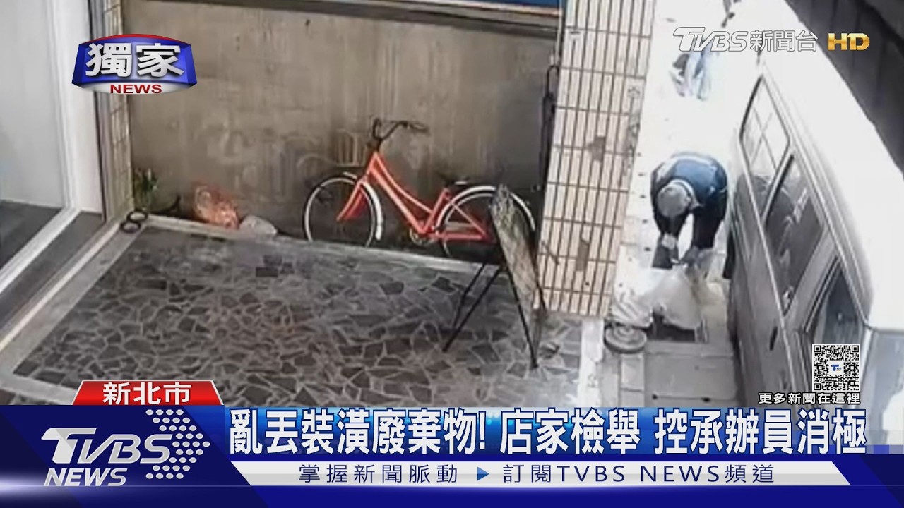 #獨家 亂丟裝潢廢棄物! 店家檢舉 控承辦員消極｜TVBS新聞 @TVBSNEWS01