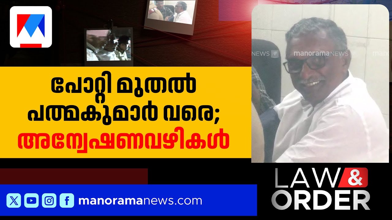 പോറ്റിയില്&zwj; തുടങ്ങിയ സ്വര്&zwj;ണക്കൊള്ള വഴികള്&zwj;; ഒടുവില്&zwj; പത്മകുമാറും; ഇനി ആരൊക്കെ? | Law & Order