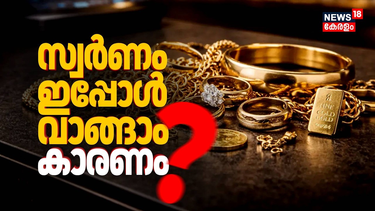 സ്വർണവില താഴേയ്ക്ക് ? ഇപ്പോൾ വാങ്ങണോ... അതോ ! അറിയേണ്ടതെല്ലാം | Gold Price Today | Kerala Gold Rate