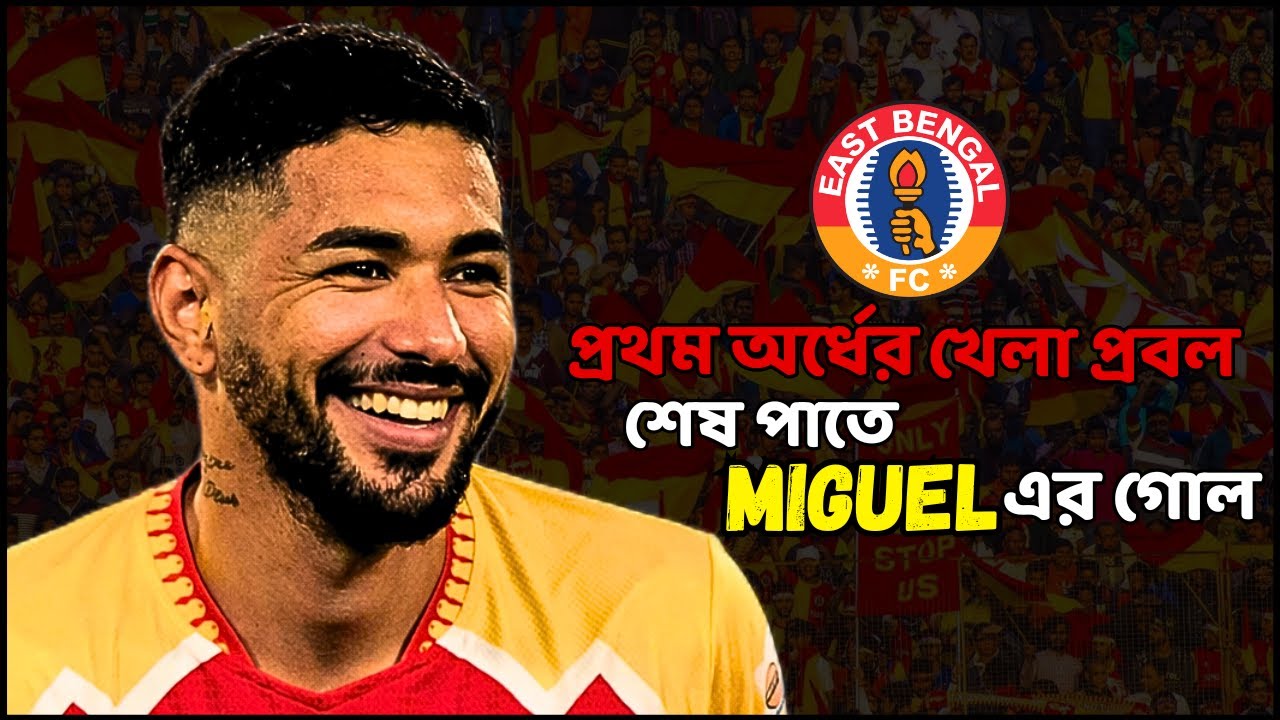 খেলার খতিয়ান - প্রথম অর্ধের খেলা প্রবল, শেষ পাতে মিগুয়েল এর গোল।