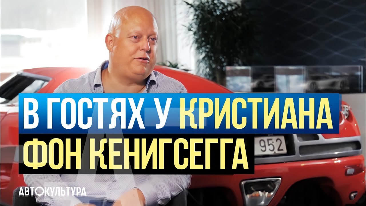Кристиан фон Кенигсегг (Koenigsegg): Начало Деятельности и Будущее | Интервью Давиде Чирони