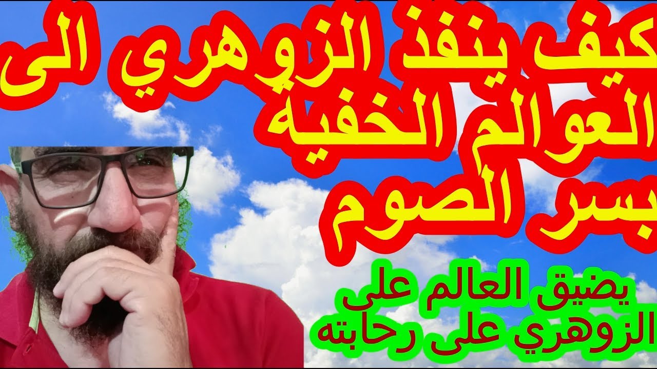 كيف ينفذ الزوهري الى العوالم الخفية بسر الصوم/يضيق العالم على الزوهري على رحابته#الزهرية