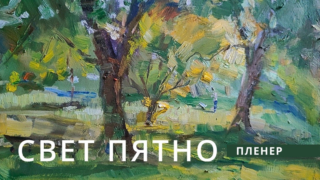 Свет-пятно. ASMR. Пленер в парке.