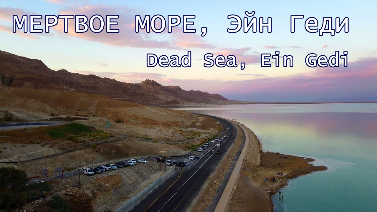 Мертвое море и Эйн Геди в ноябре. Dead sea. Ein Gedi. DJI Mavic Mini Footage