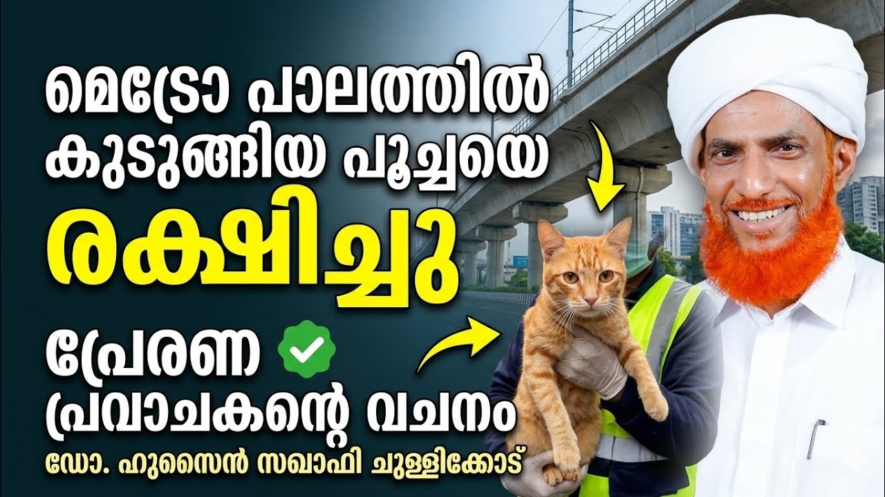 മനുഷ്യത്വം മരിച്ചിട്ടില്ല - ഡോ|ഹുസൈൻ സഖാഫി ചുള്ളിക്കോട് 