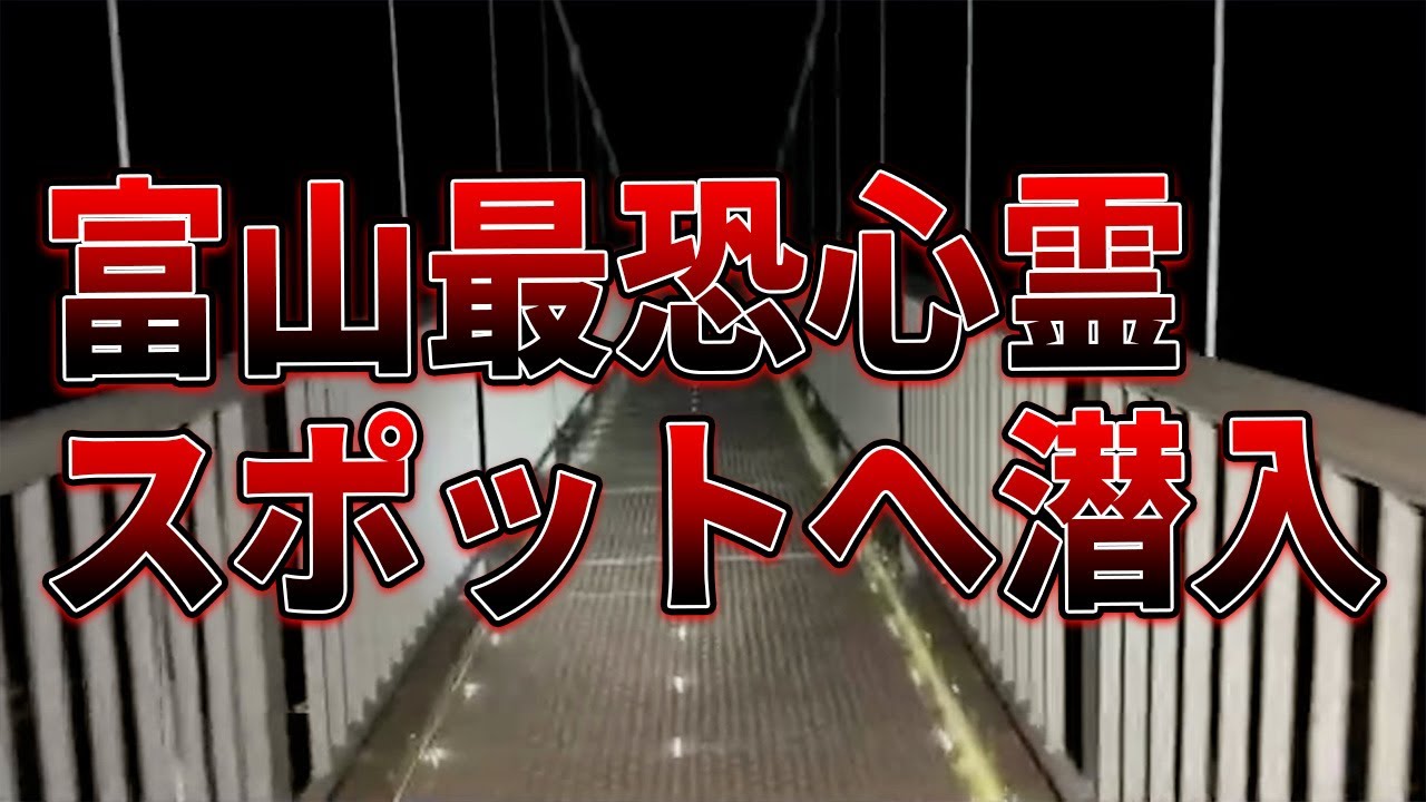 【寺家トンネル/古洞ダム】富山の心霊スポット2か所に行ってみた！/怖すぎる坪野鉱泉の事件を語ろう