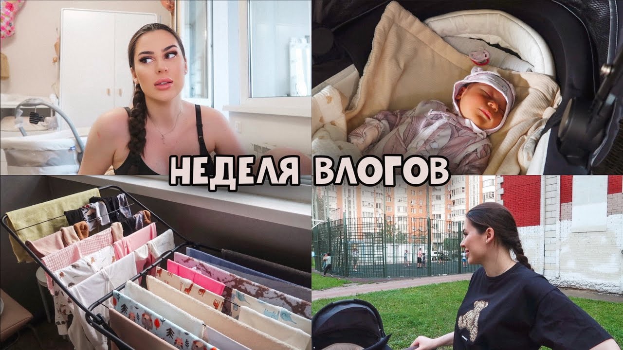 НЕДЕЛЯ ВЛОГОВ 1 | КАК РАЗЛОЖИЛА ВСЕ ДЛЯ РЕБЕНКА.