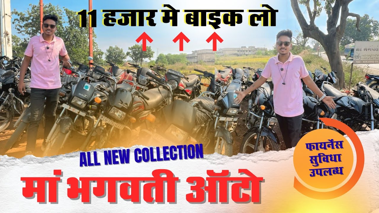 मां भगवती ऑटो खरसिया | Second Hand Bike showroom Kharsia CG | Used Bike showroom Kharsia| #bikes 