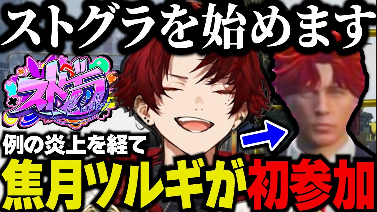 【まとめ】ストグラ初日にして熟練度が高すぎる焦月ツルギが面白すぎたwww【焦月ツルギ/柊ツルギ/ストグラ切り抜き】
