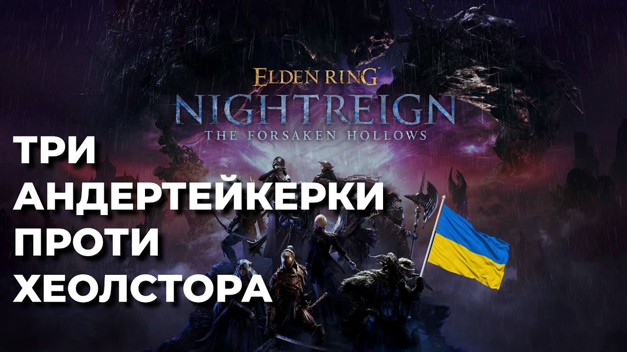ЗАВЕРШЕННЯ КВЕСТУ АНДЕРТЕЙКЕРКИ | #Nightreign #TheForsakenHollows
