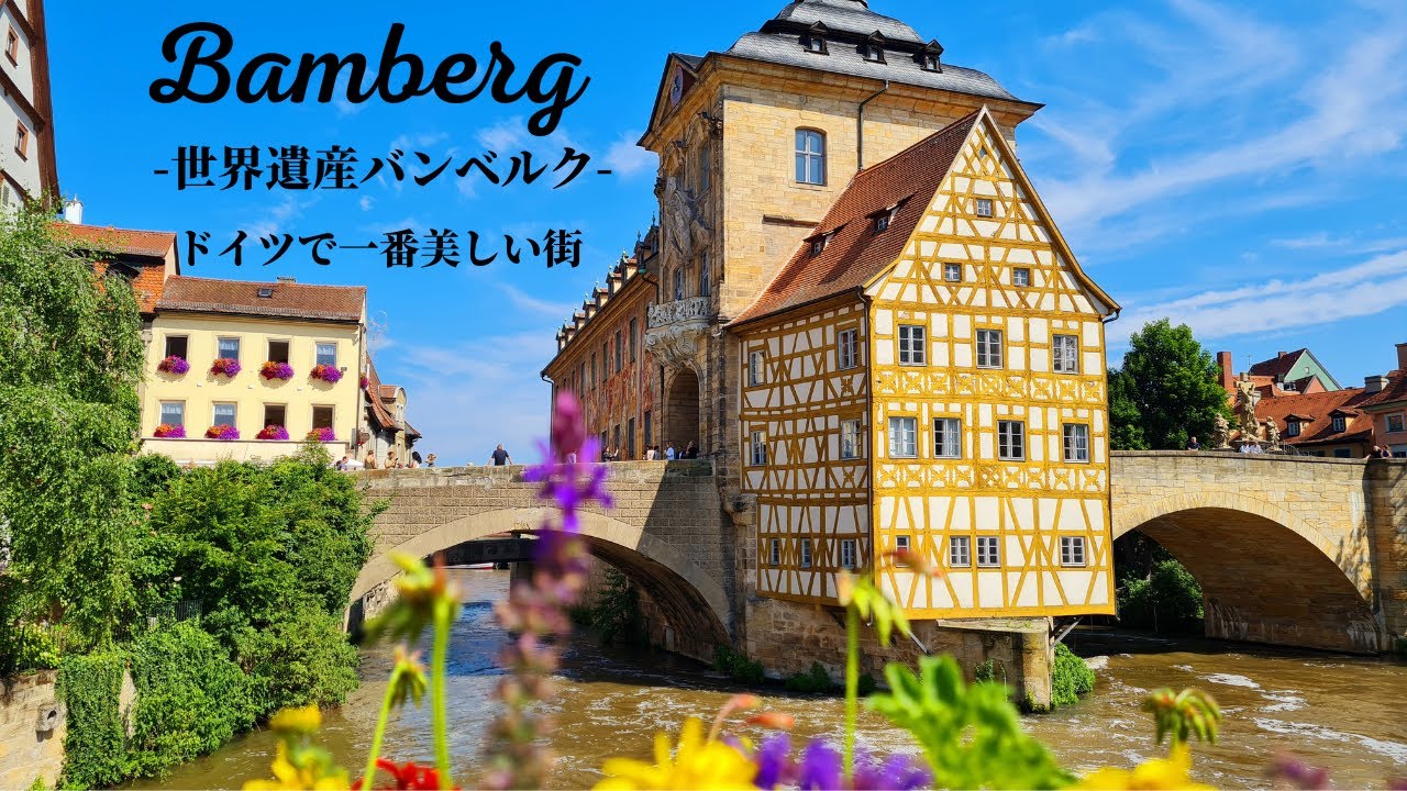 【4K美しき世界遺産】ドイツで最も美しい旧市街と言われるバンベルクをガイドがご案内！