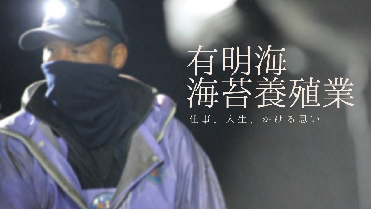 【有明海】海苔養殖にかけた人生