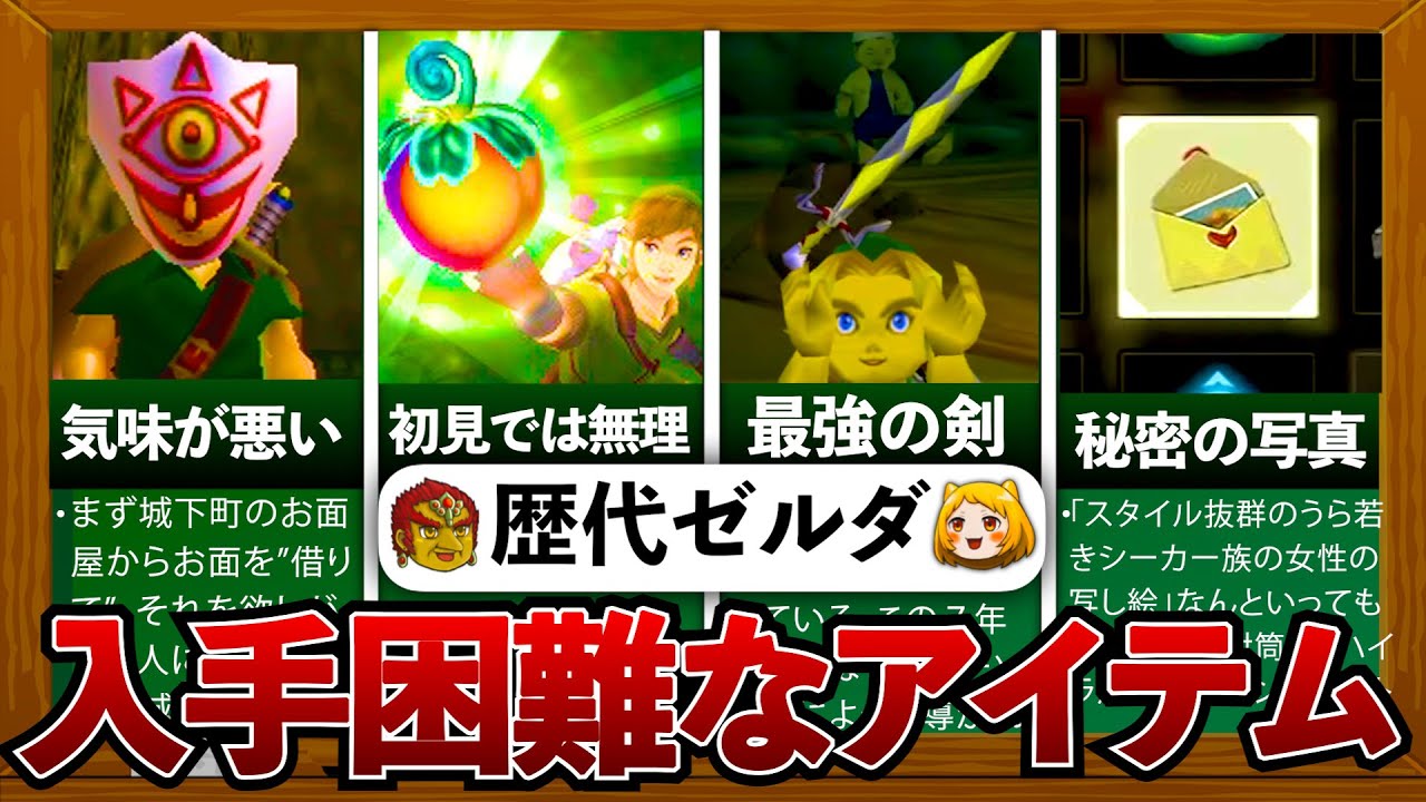 【歴代ゼルダ】ゼルダ史上、最も入手困難なレアアイテム7選