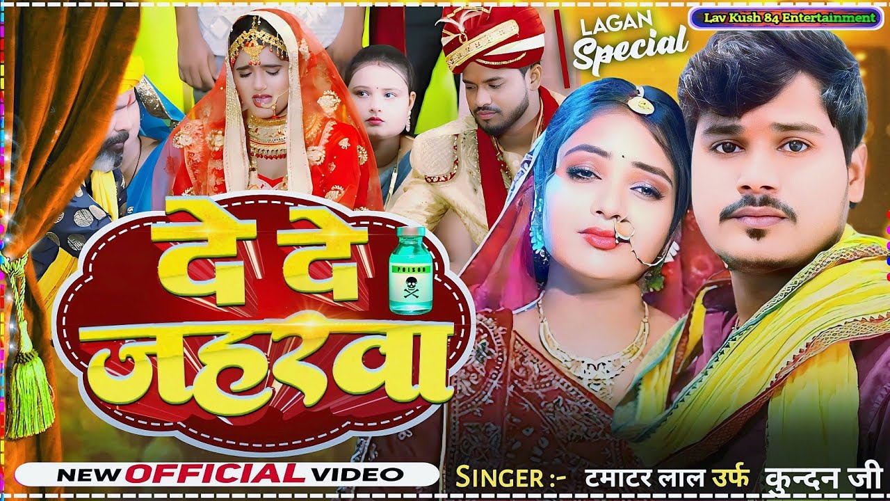 दर्द भरा मगही गाना - दे दे जहरवा | #Tamatar Lal Urf Kundan Ji - De De  Jaharwa - #Maghi #Sad Song  