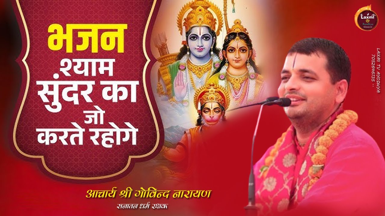 भजन श्याम सुंदर का जो करते रहोगे | Bhajan Shyam Sundar Ka Jo Karte Rahoge | GOVIND JI MAHARAJ |