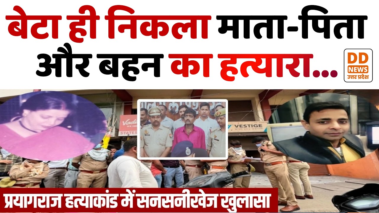 Prayagraj Murder Case: प्रयागराज में बेटा ही निकला मां-बाप, बहन का हत्यारा | UP News | DD News UP