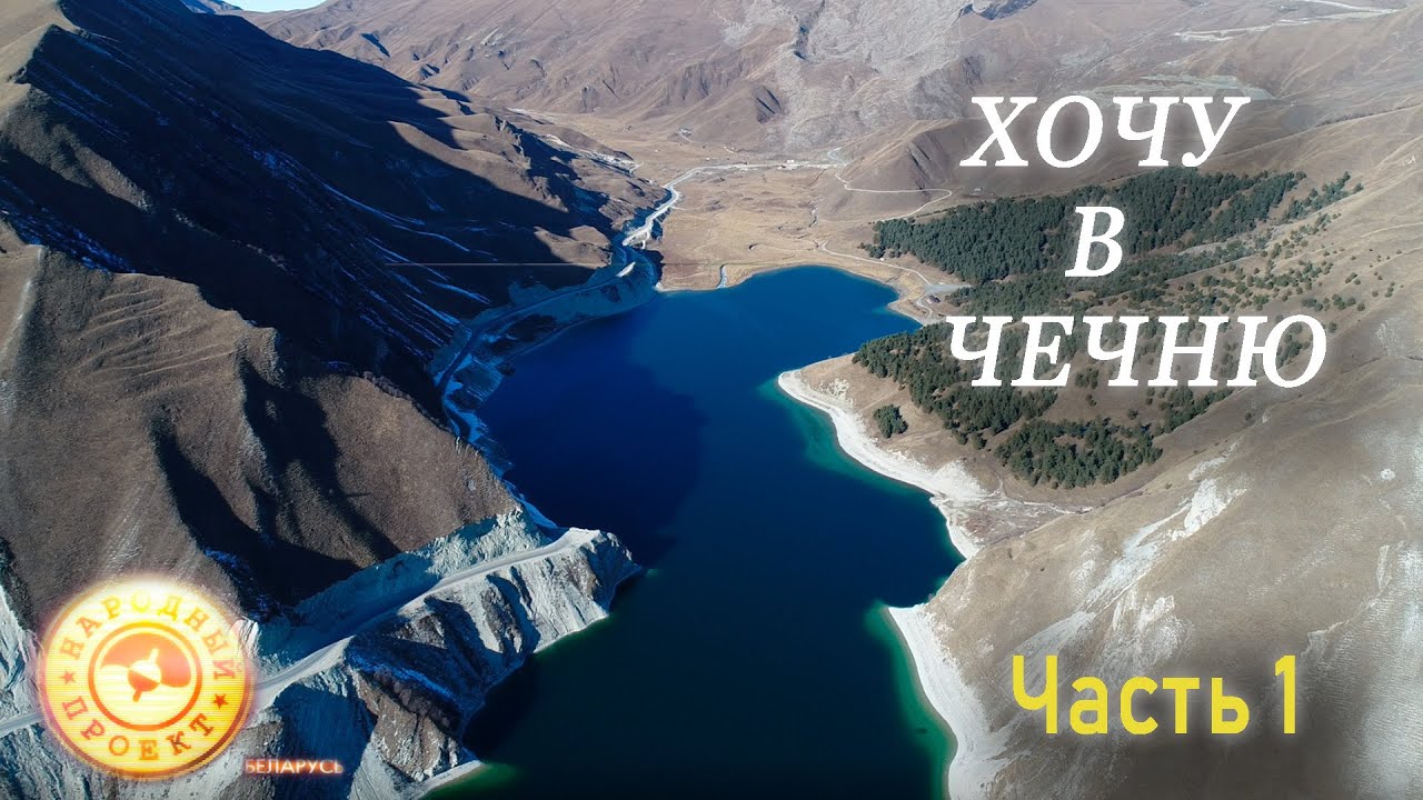 Хочу в ЧЕЧНЮ! Ловля голавля и форели, красоты гор!!! | Часть первая